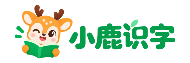 小鹿识字